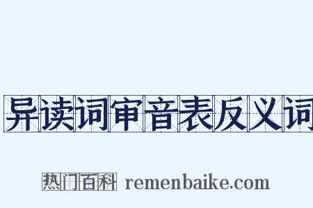异读词审音表反义词是什么意思的图片